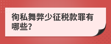 徇私舞弊少征税款罪有哪些？