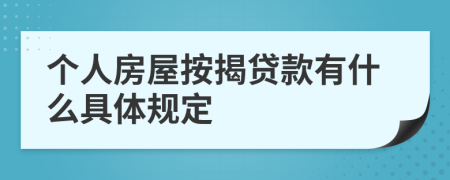 个人房屋按揭贷款有什么具体规定