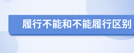 履行不能和不能履行区别