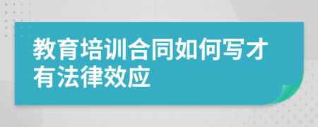 教育培训合同如何写才有法律效应