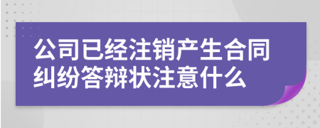 公司已经注销产生合同纠纷答辩状注意什么