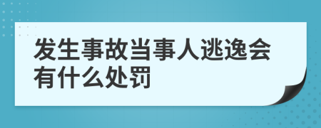 发生事故当事人逃逸会有什么处罚