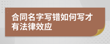 合同名字写错如何写才有法律效应