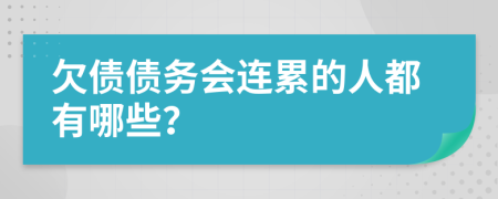 欠债债务会连累的人都有哪些？