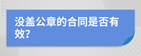 没盖公章的合同是否有效？