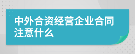 中外合资经营企业合同注意什么