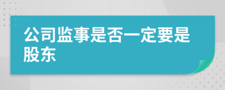 公司监事是否一定要是股东