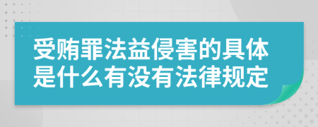 受贿罪法益侵害的具体是什么有没有法律规定