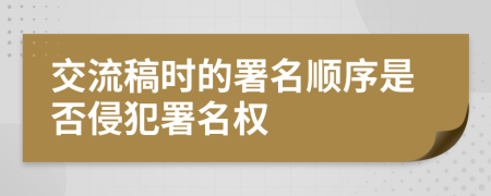 交流稿时的署名顺序是否侵犯署名权