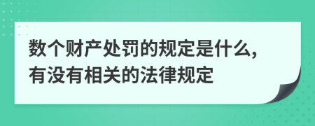 数个财产处罚的规定是什么,有没有相关的法律规定