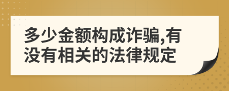 多少金额构成诈骗,有没有相关的法律规定
