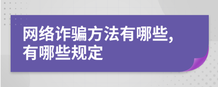 网络诈骗方法有哪些,有哪些规定