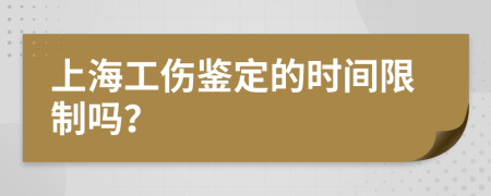 上海工伤鉴定的时间限制吗？