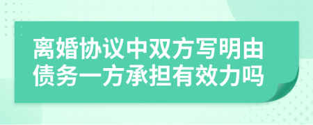 离婚协议中双方写明由债务一方承担有效力吗