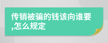 传销被骗的钱该向谁要,怎么规定
