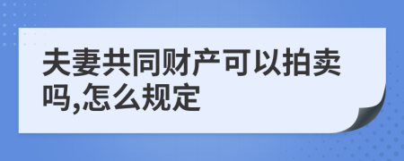 夫妻共同财产可以拍卖吗,怎么规定