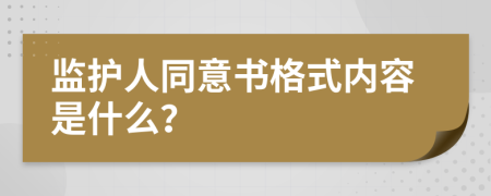 监护人同意书格式内容是什么？