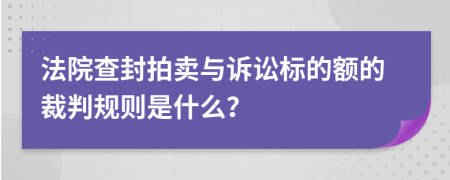 法院查封拍卖与诉讼标的额的裁判规则是什么？