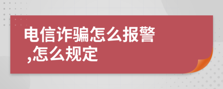 电信诈骗怎么报警   ,怎么规定