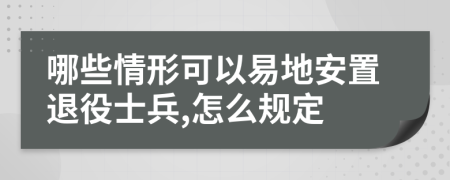 哪些情形可以易地安置退役士兵,怎么规定
