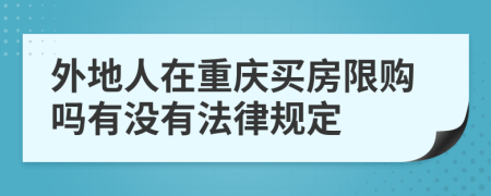 外地人在重庆买房限购吗有没有法律规定