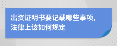 出资证明书要记载哪些事项,法律上该如何规定