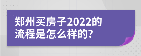 郑州买房子2022的流程是怎么样的？