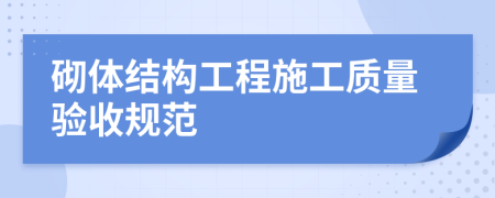 砌体结构工程施工质量验收规范