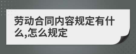 劳动合同内容规定有什么,怎么规定