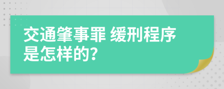 交通肇事罪 缓刑程序是怎样的？