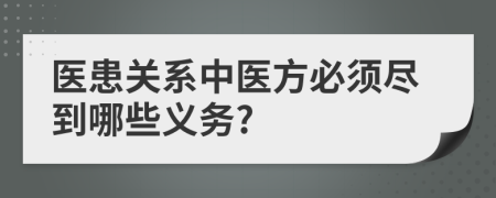 医患关系中医方必须尽到哪些义务?