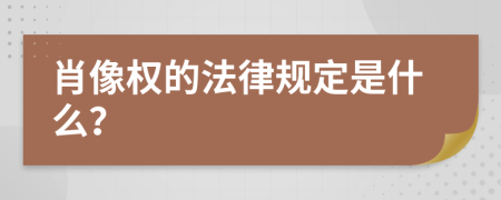 肖像权的法律规定是什么？