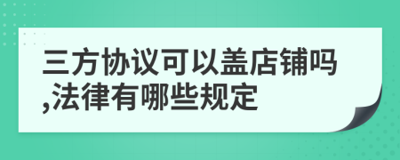 三方协议可以盖店铺吗,法律有哪些规定