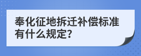 奉化征地拆迁补偿标准有什么规定？