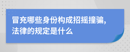 冒充哪些身份构成招摇撞骗,法律的规定是什么