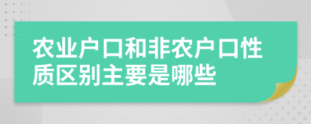 农业户口和非农户口性质区别主要是哪些