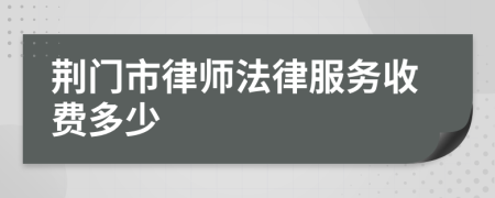 荆门市律师法律服务收费多少