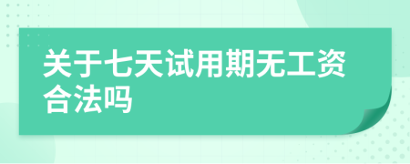 关于七天试用期无工资合法吗