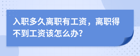 入职多久离职有工资，离职得不到工资该怎么办？