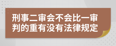 刑事二审会不会比一审判的重有没有法律规定