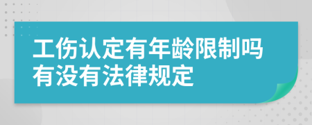 工伤认定有年龄限制吗有没有法律规定