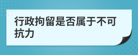 行政拘留是否属于不可抗力