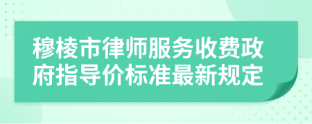 穆棱市律师服务收费政府指导价标准最新规定