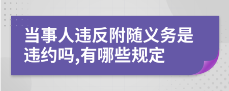 当事人违反附随义务是违约吗,有哪些规定