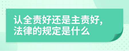 认全责好还是主责好,法律的规定是什么