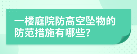 一楼庭院防高空坠物的防范措施有哪些？