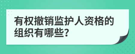 有权撤销监护人资格的组织有哪些？
