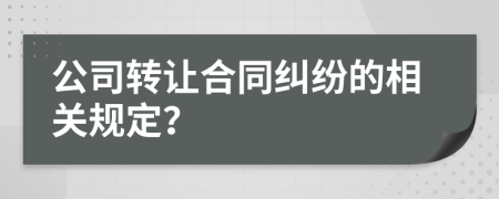 公司转让合同纠纷的相关规定？