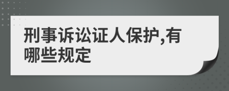 刑事诉讼证人保护,有哪些规定