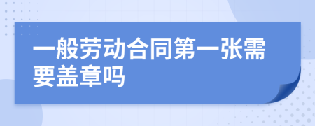 一般劳动合同第一张需要盖章吗